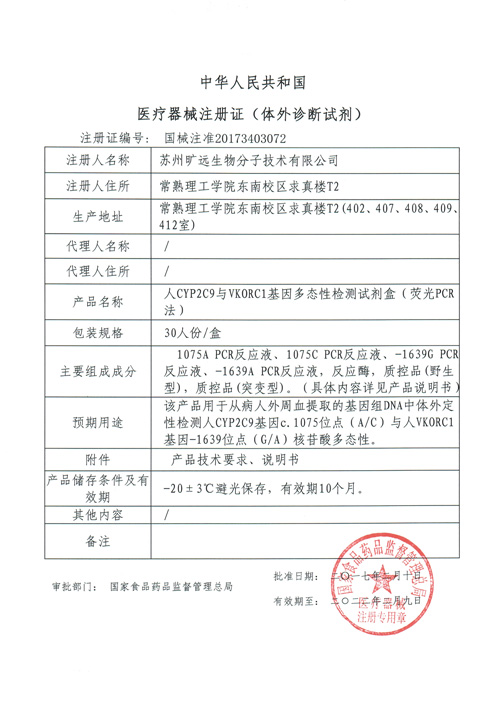 喜讯！苏州1xbet官方app生物CYP2C9与VKORC1项目喜获Ⅲ类医疗器械注册证